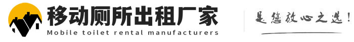 闵行移动厕所出租厂家